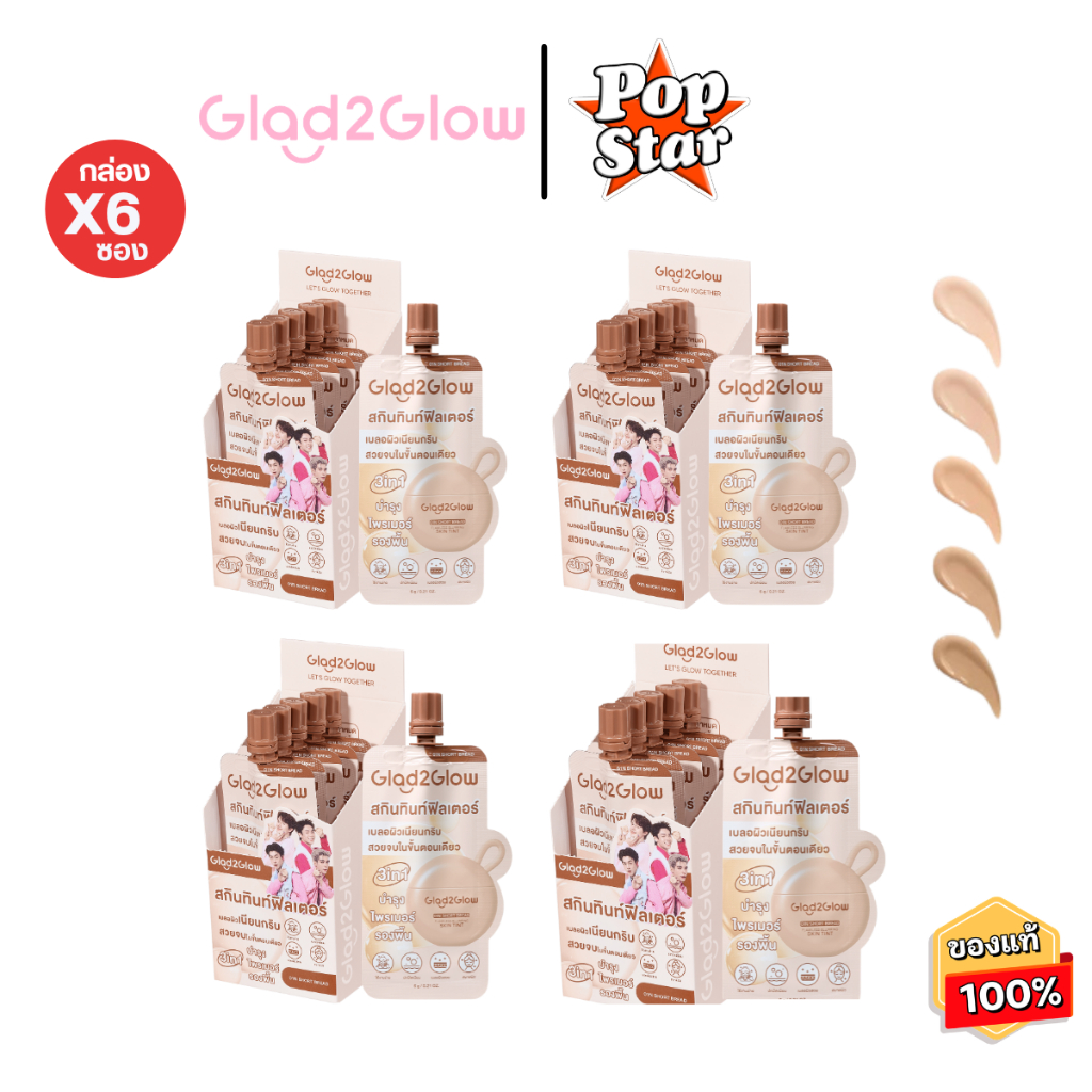 (ยกกล่อง) Glad2Glow Flawless Blurring Skin Tint แกลดทูโกลว์ ฟลอว์เลส เบลอริ่ง สกิน ทินท์ 6g X 6 ซอง