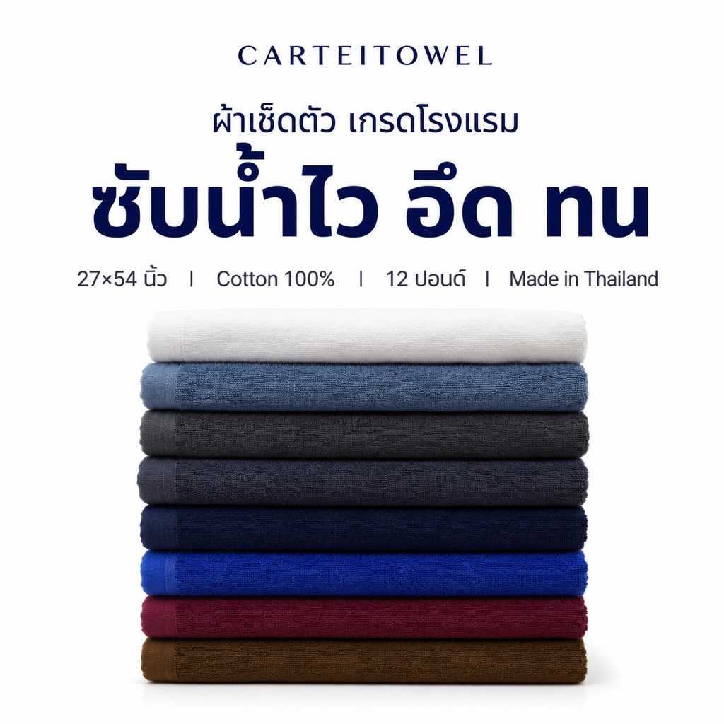 ผ้าขนหนูโรงแรม ผ้าเช็ดตัว Hotel towels ซับน้ำดี หนานุ่ม  รีสอร์ท งานไทย 27x54นิ้ว(เช็ดตัว)