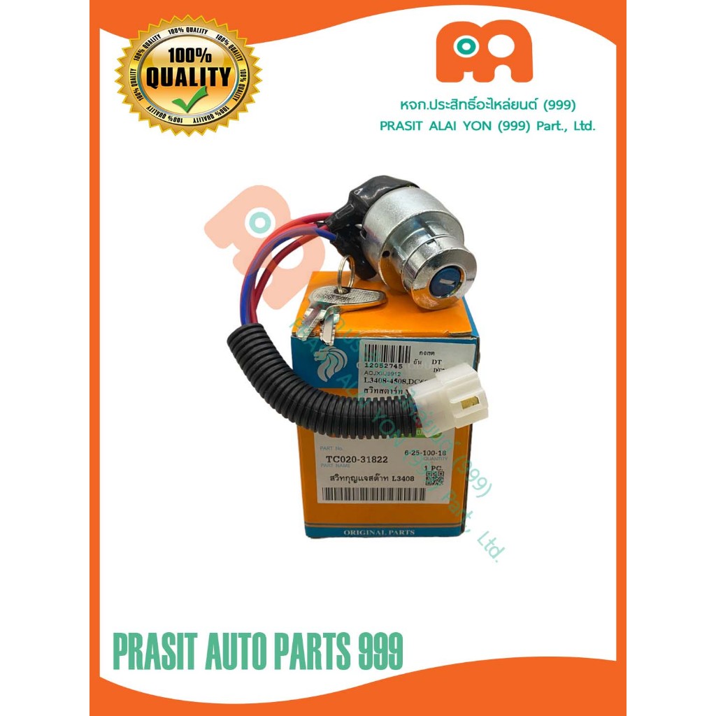 สวิทช์กุญแจสตาร์ทรถไถ คูโบต้า L3408 / L3608 / L4508 / L4708 / M5000