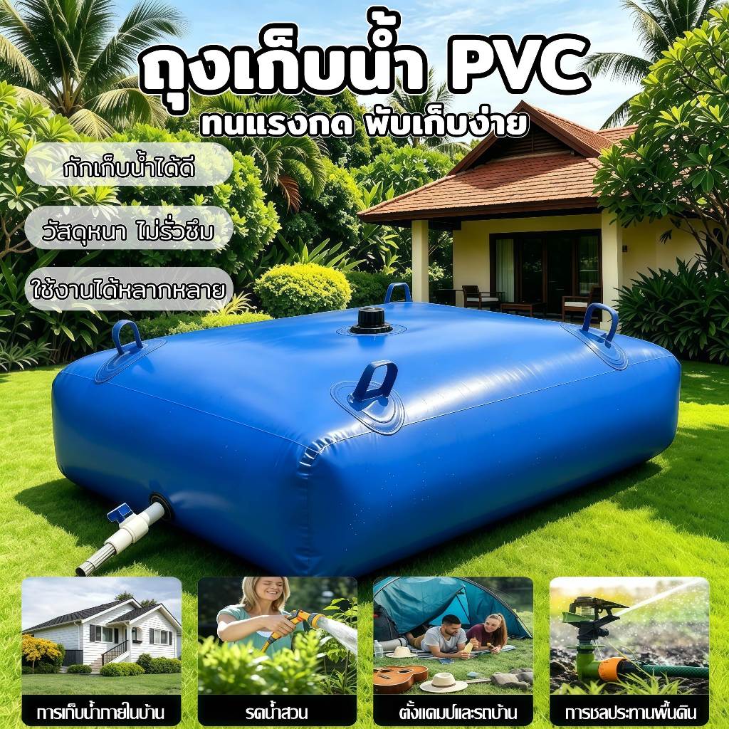 ถุงเก็บน้ำ PVC (110 ลิตร/240 ลิตร/330 ลิตร/540 ลิตร) มีความจุในการเก็บน้ำสูง ทนแดดและฝน แข็งแรง ป้องกันการรั่วซึม มีความ