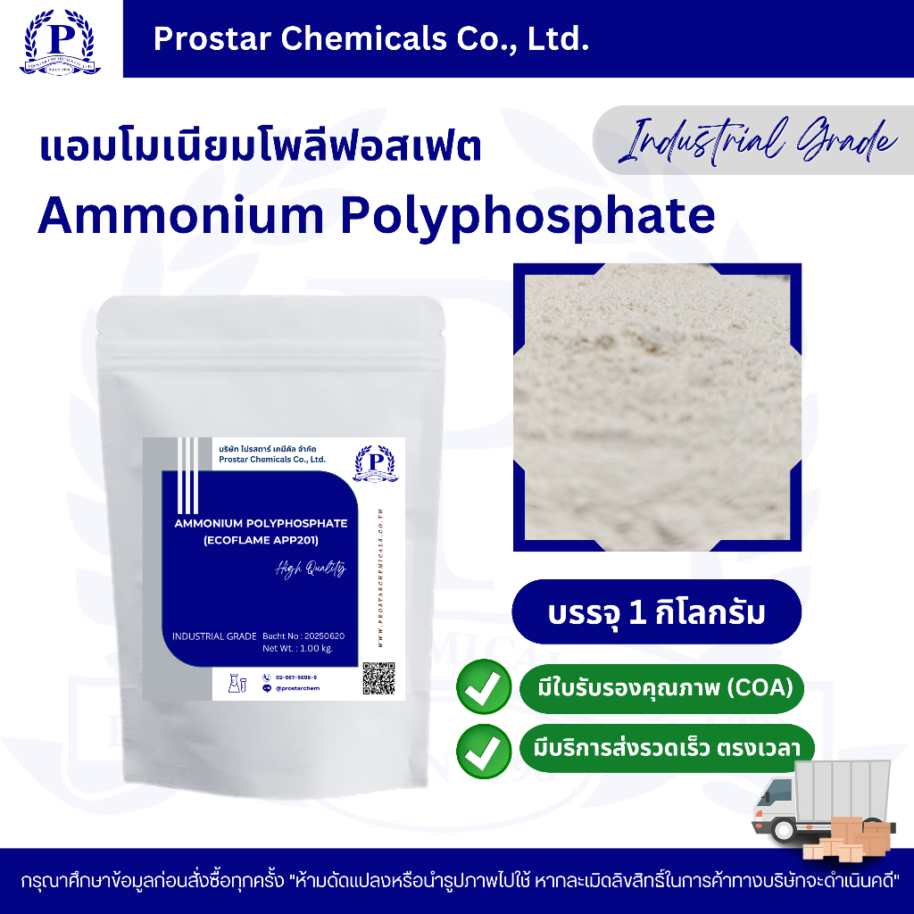 Ammonium Polyphosphate / แอมโมเนียมโพลีฟอสเฟต ขนาด 1 กิโลกรัม - 110600