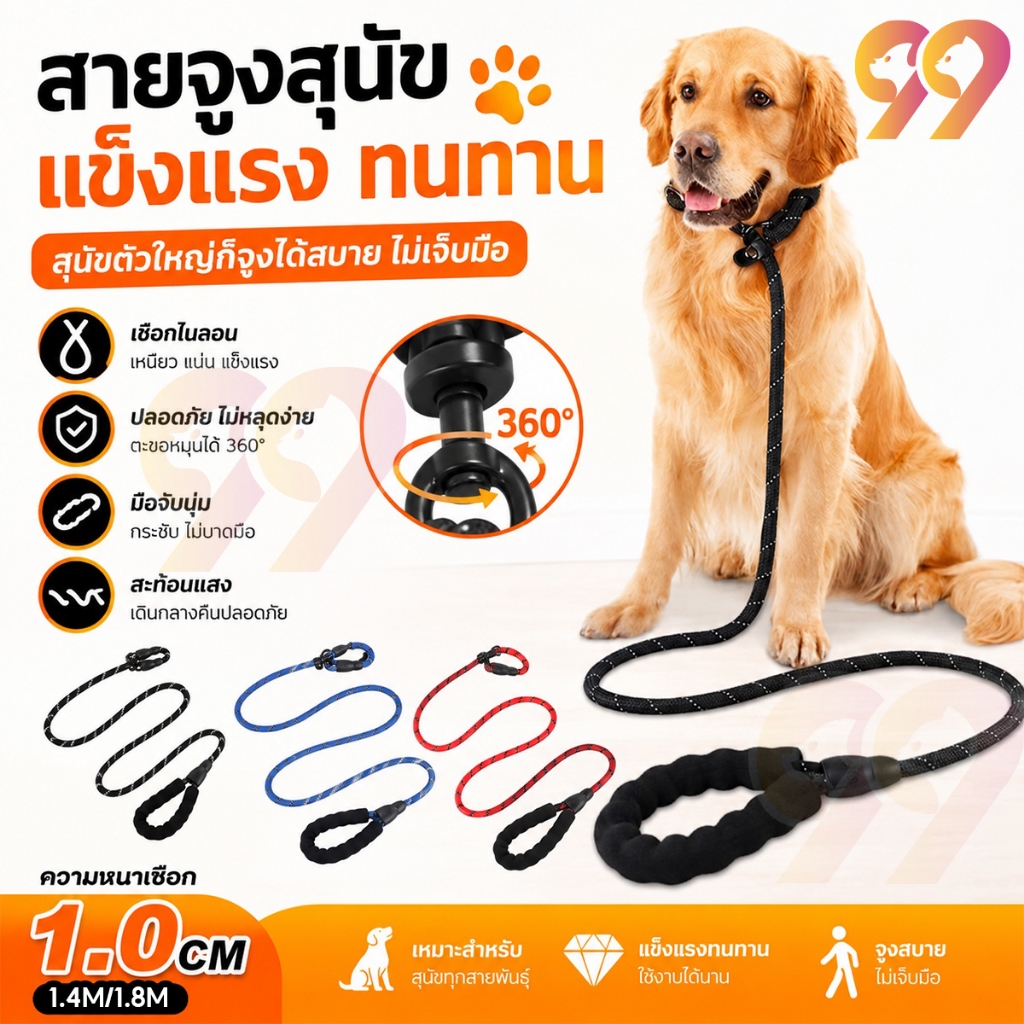 99PET สายจูงสุนัข เชือกไนลอน แข็งแรง ทนทาน ไม่เจ็บมือ สายจูงสุนัข 1.0 ซม. ยาว 140/180 ซม.