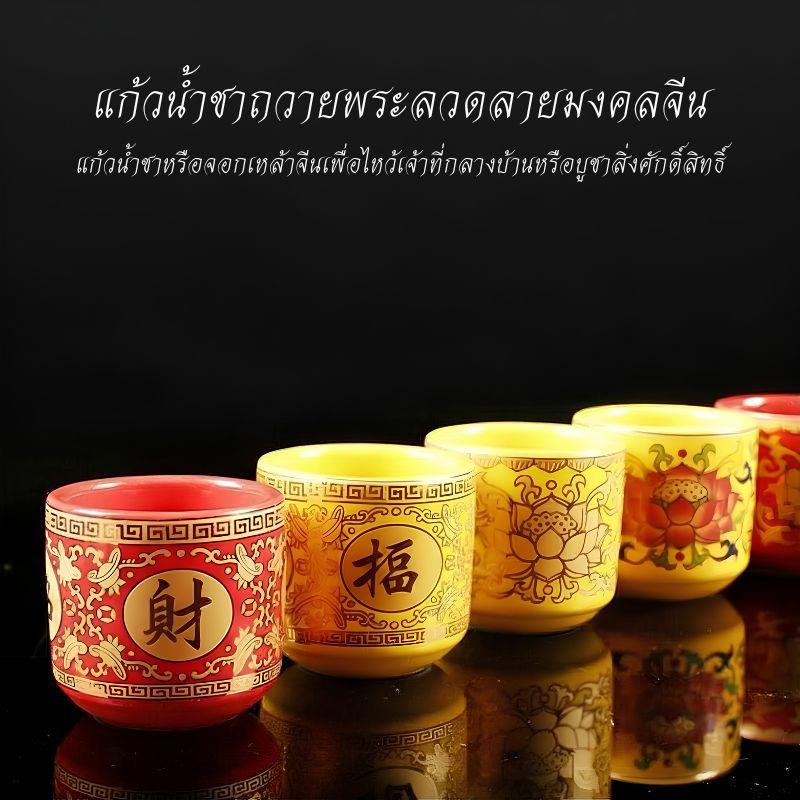 แก้วน้ำชาจีน ถวายพระ วัสดุทำจากเซรามิก ทำความสะอาดง่าย แก้วน้ำถวายศาลเจ้า สีสันสวยงาม