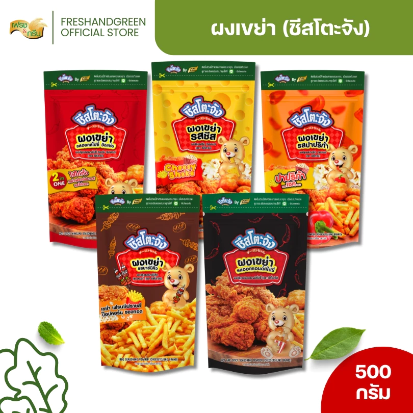 ผงเขย่า รสชีส ปาปริก้า ฮอตสไปซี่ วิงแซ่บ บาร์บีคิว 500 กรัม ชีสโตะจัง ผงเขย่าคลุกเฟรนซ์ฟราย