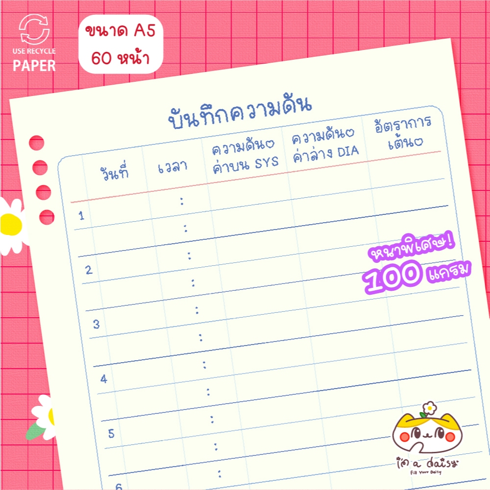 (ฟรี!สันห่วง) i'm a daisy - บันทึกความดัน [SET รวมปก+ สันห่วง]หนาพิเศษ 100 แกรม - A5 60 หน้า