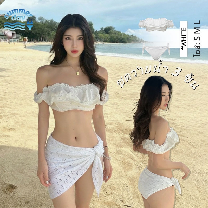 Summer Day สีขาว ชุดว่ายน้ำ ชุด 3 ชิ้น Sexy ชุดไปทะเล คุณภาพสูง น่ารักและหวาน สไตล์มินิมอล ผ้าใส่สบาย ส่งไวจากไทย