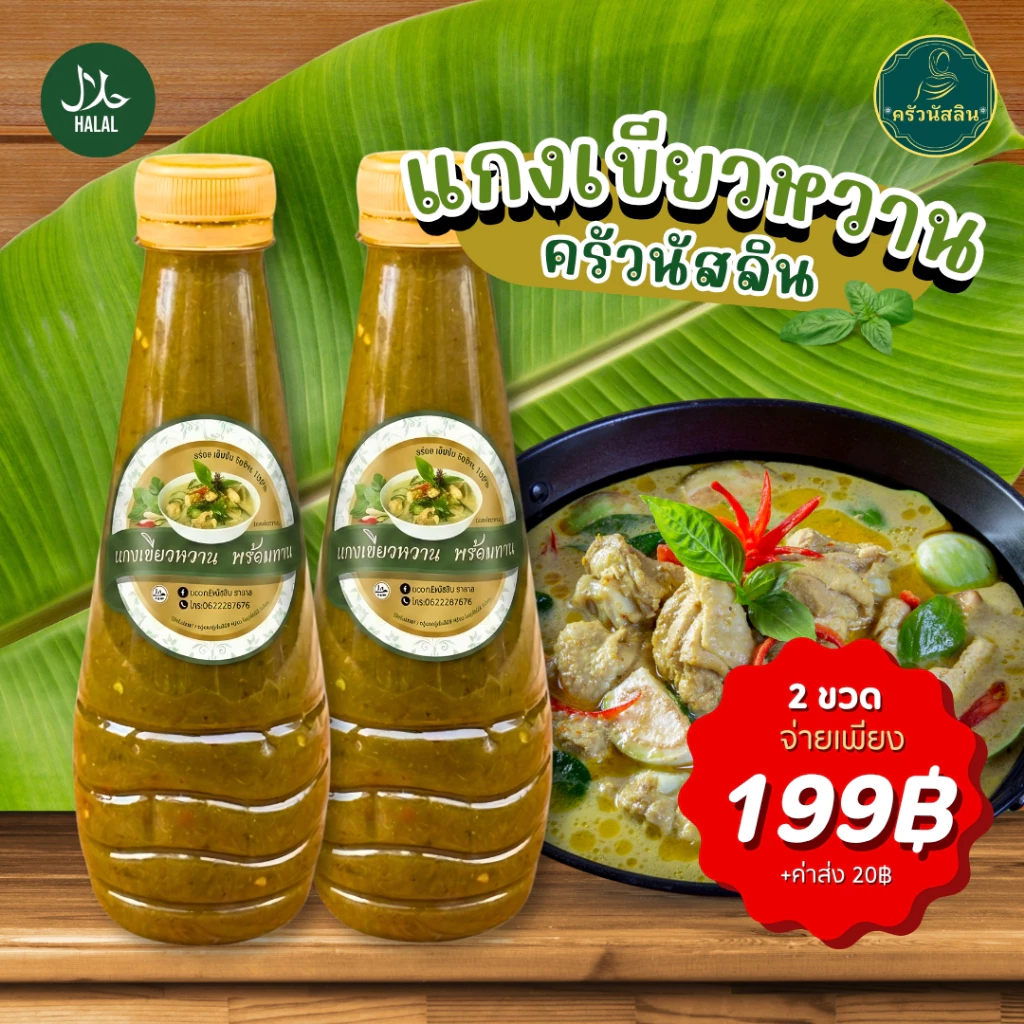 โปรสุดคุ้ม น้ำแกงเขียวหวาน (ฮาลาล) สำเร็จรูปพร้อมทาน ขวดละ360ml.
