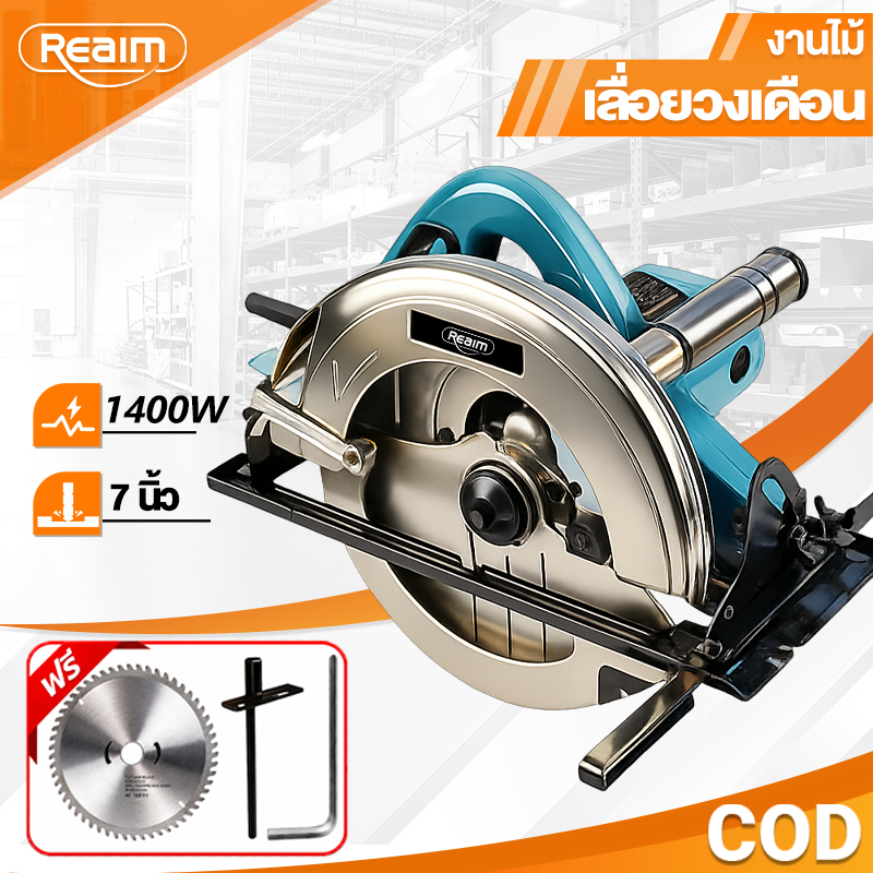 REAIM เลื่อยวงเดือน 7 นิ้ว 1400W รุ่น PRO สำหรับช่างไม้/งานก่อสร้าง ส่งไว 24 ชม. รับประกัน 5 ปี