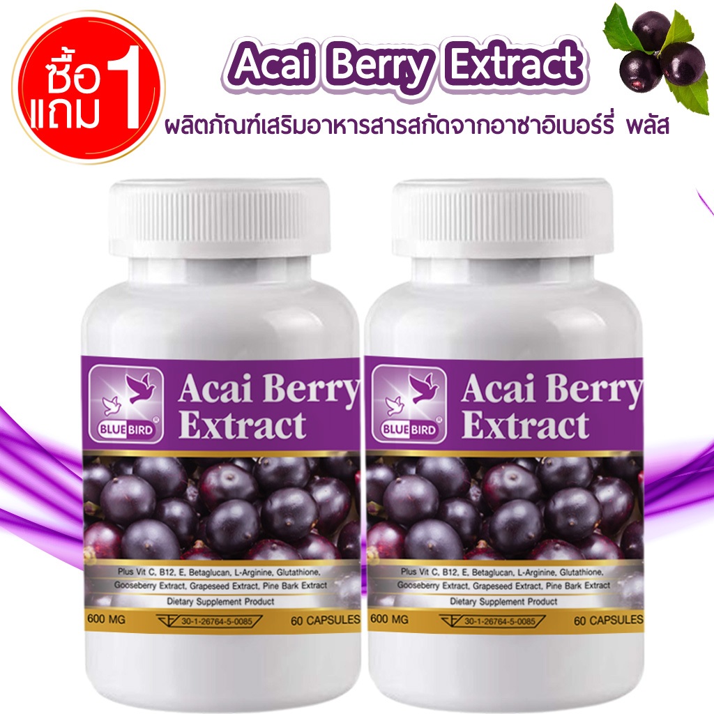 [1แถม1] Acai Berry Extract Plus สารสกัดจากอาซาอิเบอร์รี่ พลัส ตรา บลูเบิร์ด 600 มก. 60 แคปซูล
