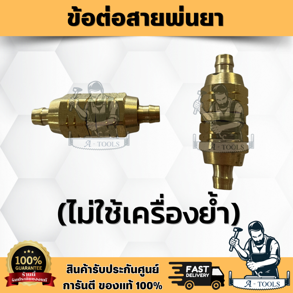 ข้อต่อสายพ่นยา (ไม่ใช้เครื่องย้ำ) ข้อต่อทองเหลือง สินค้าคุณภาพดี แข็งแรง ทนทาน สินค้า พร้อมส่ง