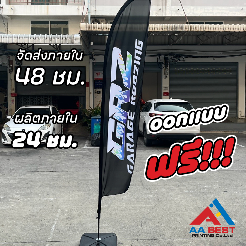 ธงโฆษณากลางแจ้ง ทรงปีกนก/ทรงหยดน้ำ พร้อมฐานน้ำสีดำและผ้าพิมพ์คมชัด