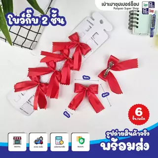 โบว์นักเรียน กิ๊บติดผมนักเรียน มีเลือก 4 แบบ (ชั้นเดียว/ 2ชั้น / 2แฉก / ยางรัด) แพ็ค6ชิ้น ถูกระเบียบ