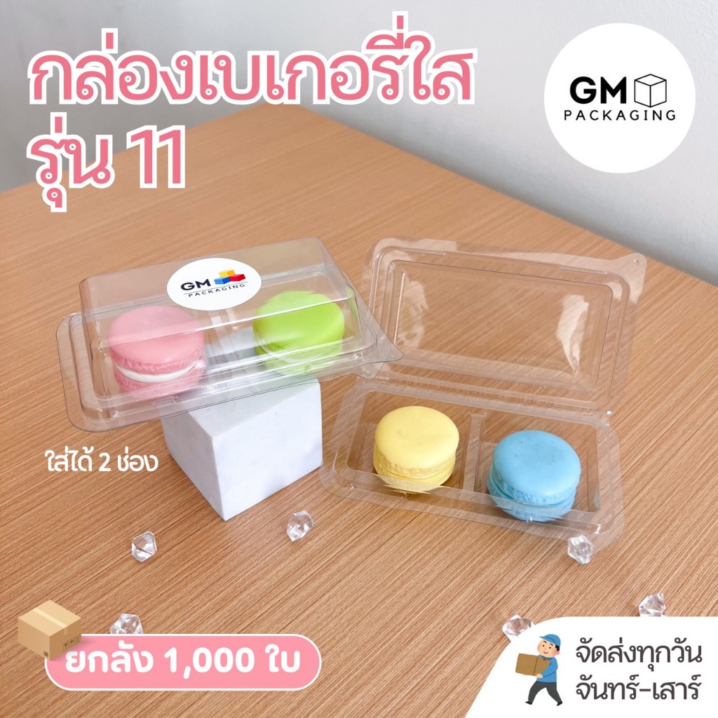 กล่องเบเกอรี่ 2 ช่อง รุ่น GM-11 มีฝาล็อกในตัว (แพ็ก 1,000 กล่อง)