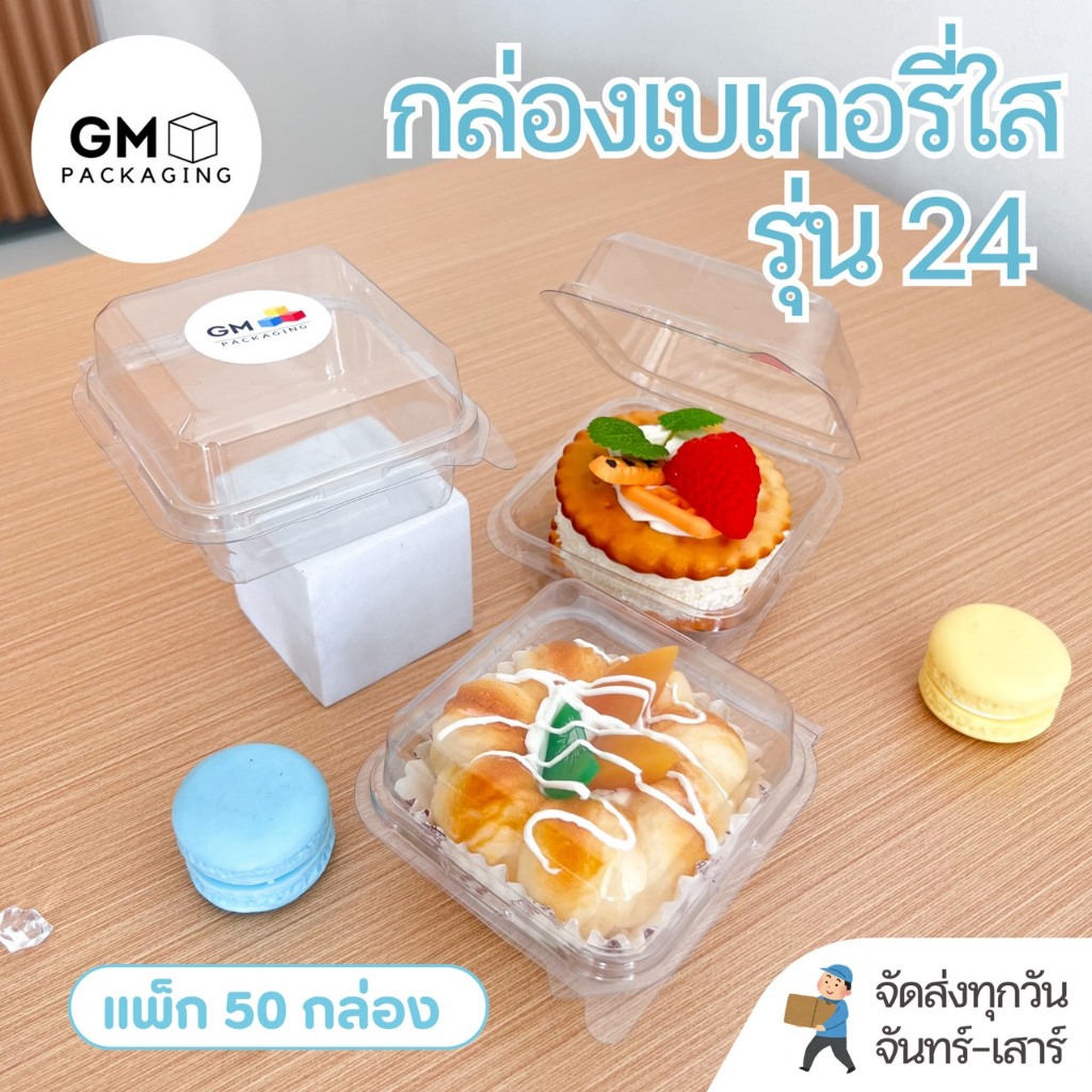 กล่องเบเกอรี่รุ่น GM-24 มีฝาล็อกในตัว (แพ็ก 50 กล่อง)