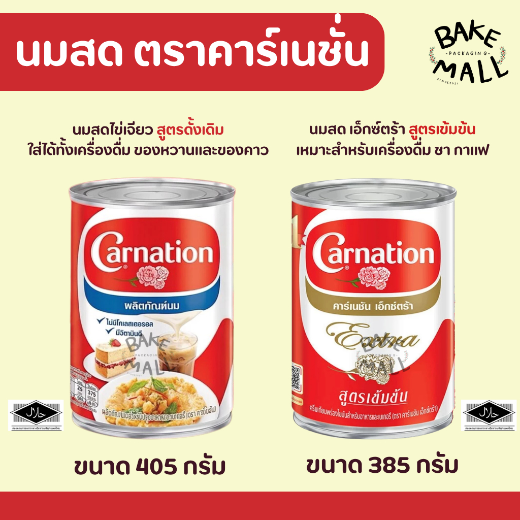 นมสด คาร์เนชั่น นมสดเอ็กซ์ตร้า 385 กรัม นมสดไข่เจียว 405 กรัม ทำได้ทั้งของคาว ของหวานเบอเกอรี่และเครื่องดื่มชง กาแฟ ชา