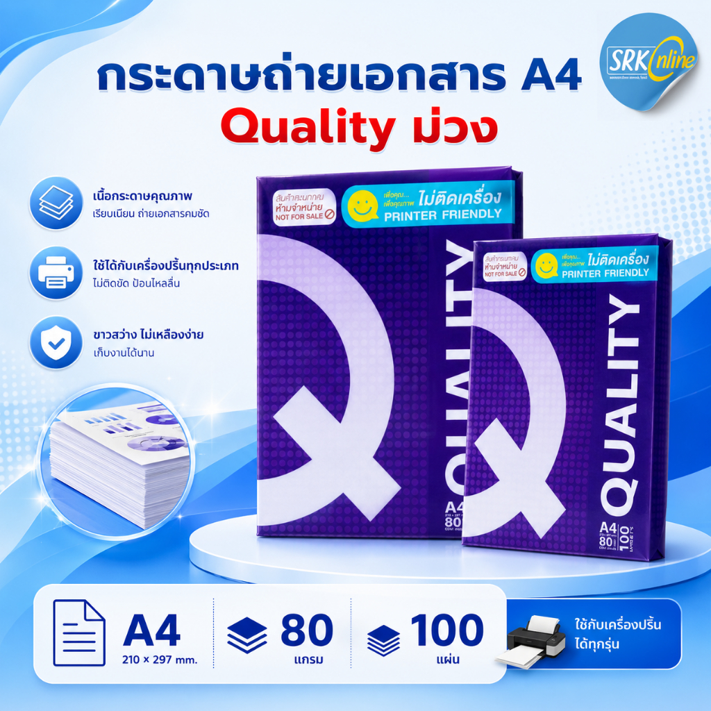 กระดาษถ่ายเอกสาร A4-80 แกรม Quality ม่วง (100 แผ่น)เป็นสินค้าของแถม