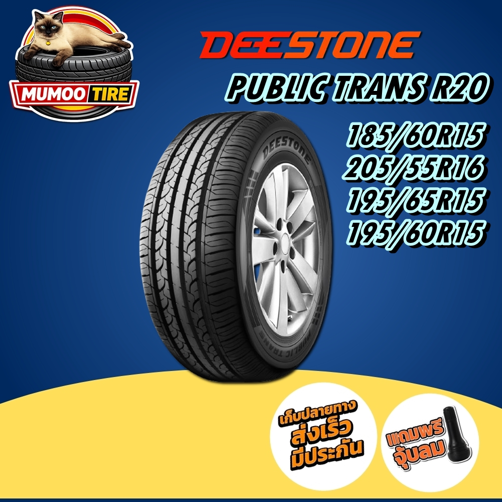 แบรนด์ DEESTONE ยางรถยนต์ PUBLIC TRANS R20 ขนาด 185/60R15 205/55R16 195/65R15 195/60R15 ใช้สำหรับรถย