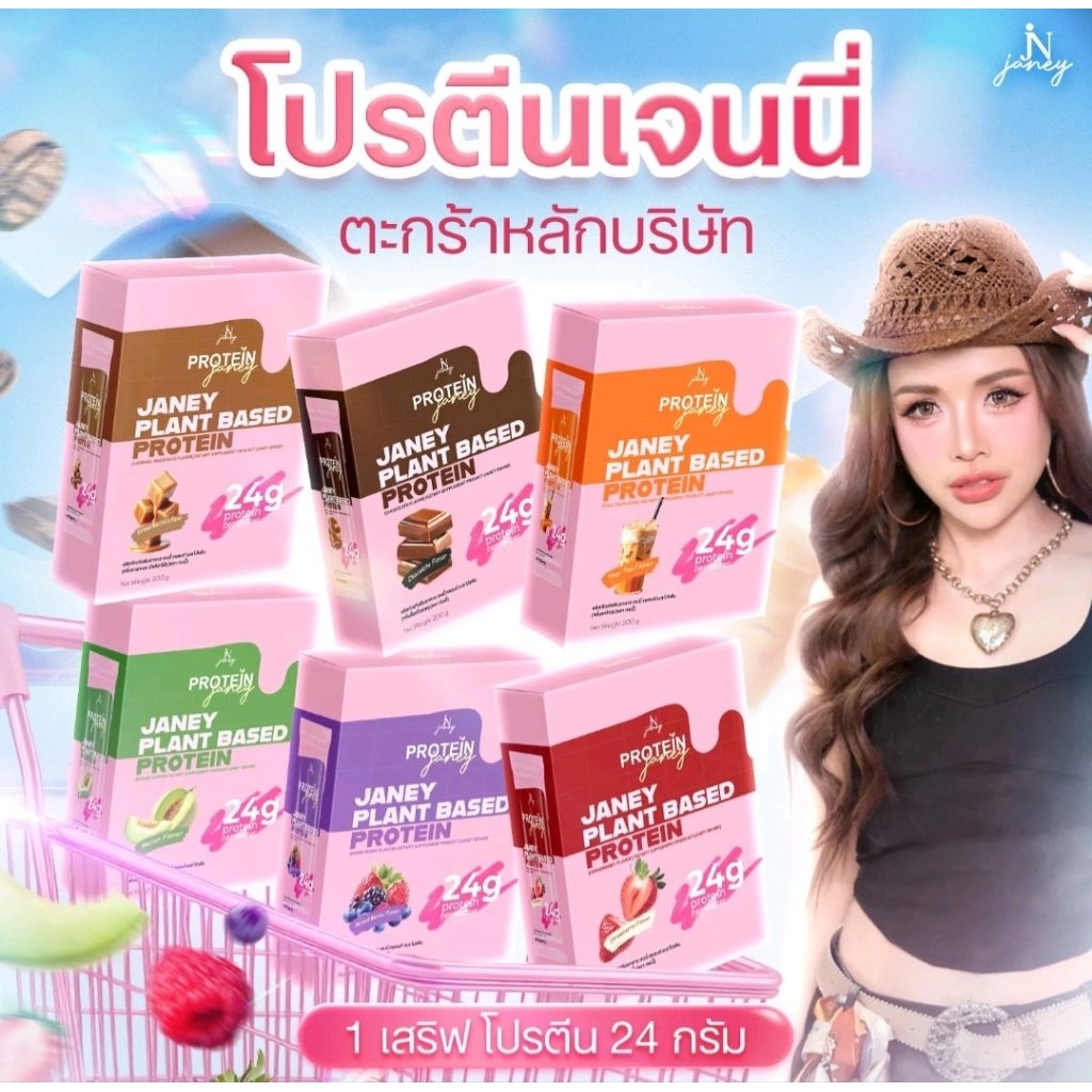 โปรตีนเจนนี่ ของแท้💯 โปรตีนพืช 1 เสริฟ โปรตีน 24 กรัม / 1 กล่อง 5 ซอง