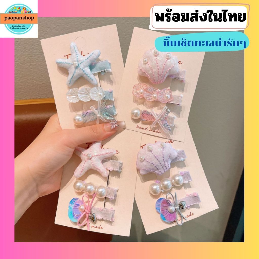 พร้อมส่งในไทย ส่งเร็ว ส่งไว กิ๊บเซ็ตทะเล กิ๊บน่ารักๆ