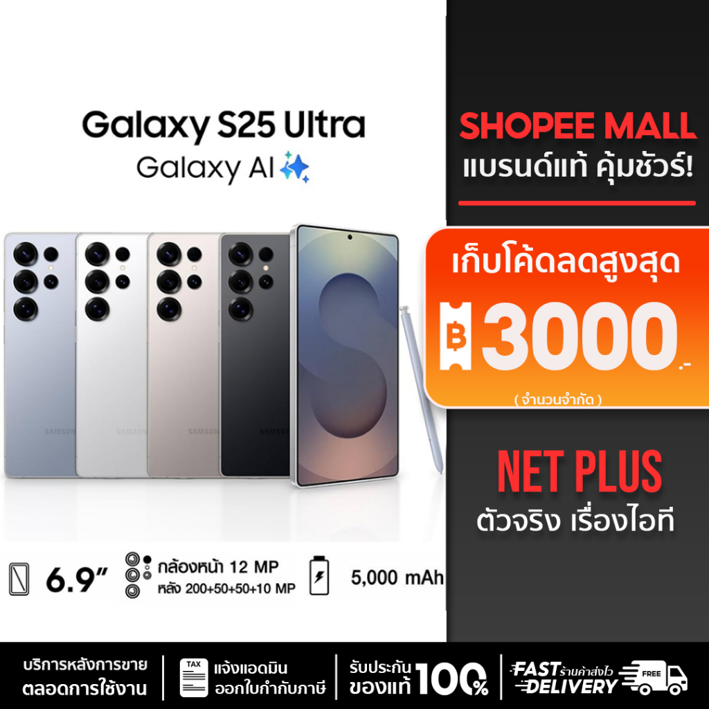 Samsung Galaxy S25 Ultra (12+256GB ,512GB) Galaxy AI เครื่องใหม่ แท้จากศูนย์ไทย รับประกันศูนย์ 1ปี netplusmall