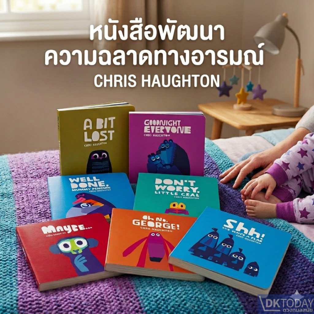 DKTODAY หนังสือภาพ WALKER BOOKS : CHRIS HAUGHTON BOARD BOOK SERIES  (AGE 3+)
