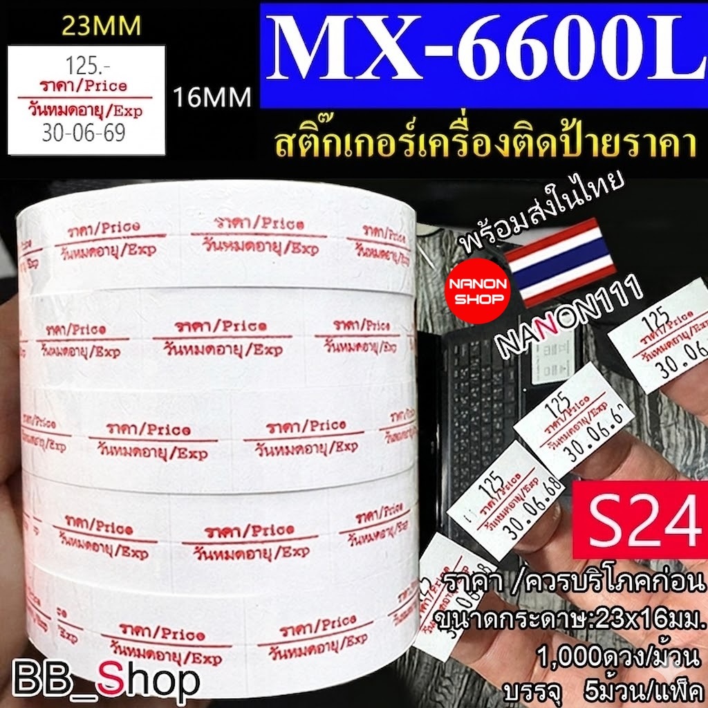 S24 สติกเกอร์ม้วน ราคา Price / วันหมดอายุ Exp สติกเกอร์ ป้ายราคา สติ๊กเกอร์ฉลากติดป้ายราคา รุ่น MX-6