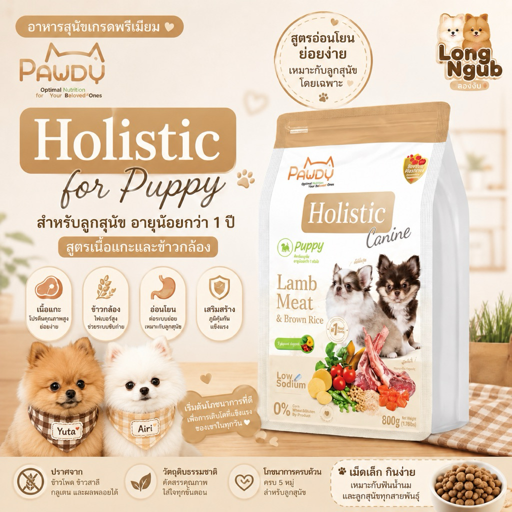 Pawdy อาหารสุนัขเกรดพรีเมียม Holistic สำหรับลูกสุนัข อายุน้อยกว่า 1 ปี สูตรเนื้อแกะและข้าวกล้อง (แบ่