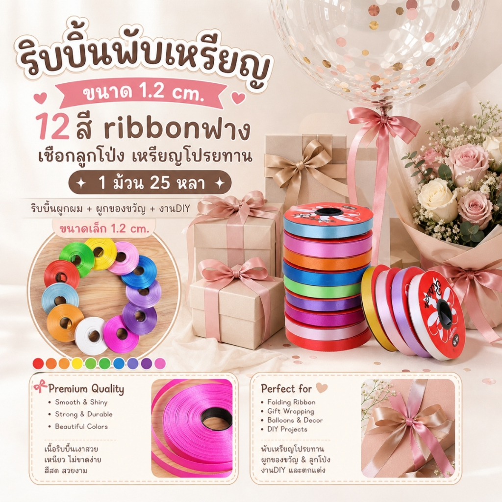 1 ม้วน【25 หลา】* ริบบิ้นพับเหรียญ ขนาด 1.2 cm. 12สี ribbonฟาง เชือกลูกโป่ง  เหรียญโปรยทาน [RBR-0048]