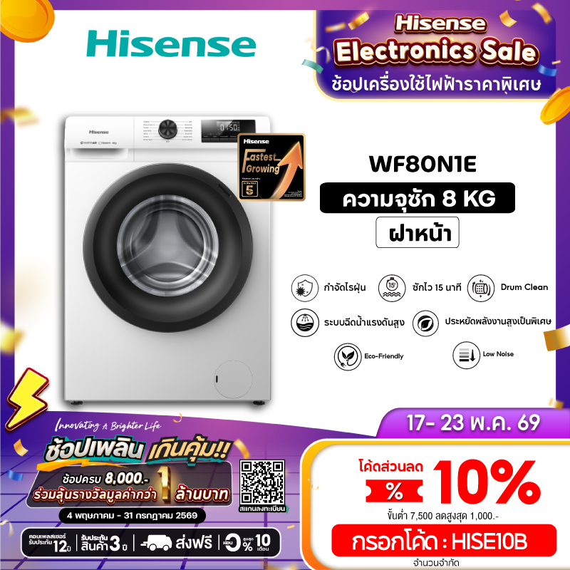 [Presale พร้อมส่ง 3 มิย] Hisense เครื่องซักผ้าฝาหน้า Inverter รุ่น WF80N1E  ความจุ 8 กก. สีขาว