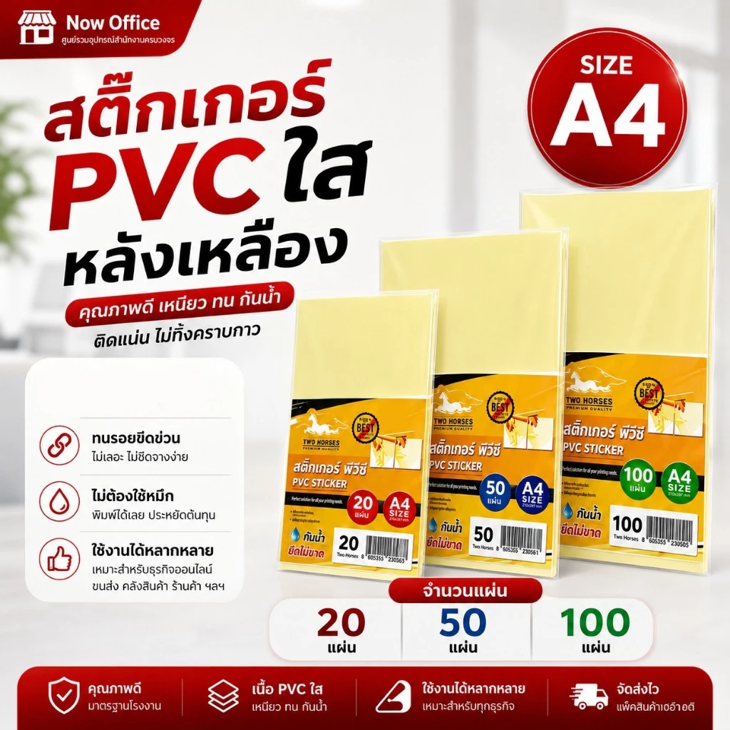 [มีส่งด่วน]ลดพิเศษ!! สติ๊กเกอร์ PVC ใสหลังเหลือง A4 (21x29.7 cm.) 20,50,100 แผ่น