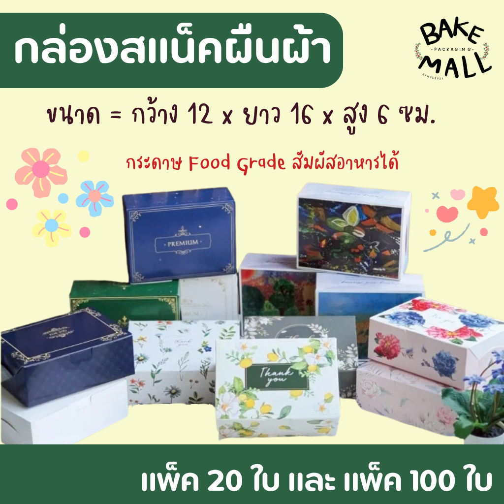พร้อมส่ง✅🚚 กล่องสแน็ค ผืนผ้า แพ็ค 20 ใบ และ แพ็ค 100ใบ ขนาดกว้าง 12 x ยาว 16 x สูง 6 ซม. อาหารคอฟฟี่เบรค เค้กหน้านิ่ม