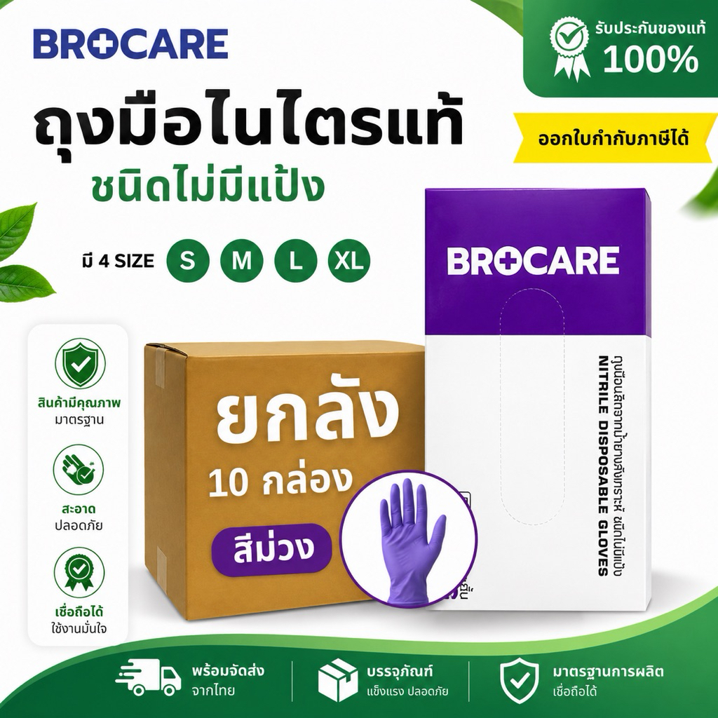 ถุงมือไนไตรสีม่วง Brocare พรีเมี่ยม (📦ยกลัง 10กล่อง) ชนิดไม่มีแป้ง ถุงมืออเนกประสงค์ พร้อมส่ง