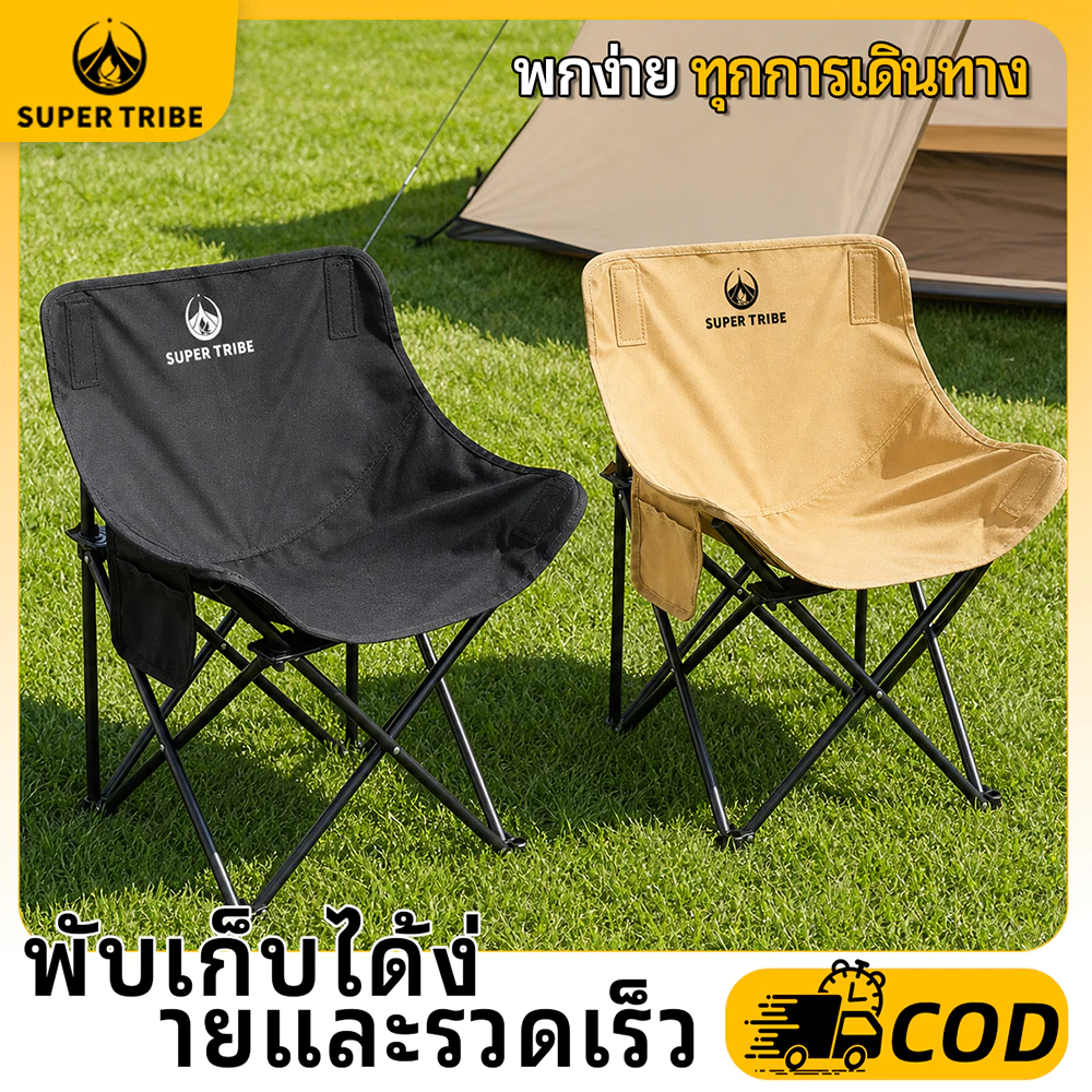 【 Super Tribe 】เก้าอี้แคมป์ปิ้งพับเก็บได้ น้ำหนักเบา พกพาสะดวก รองรับน้ำหนัก 150 กก เหมาะสนาม ชายหาด ปิคนิค กลางแจ้ง