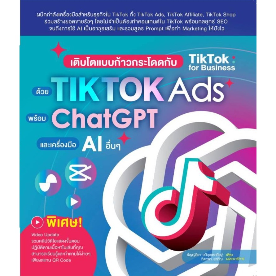 เติบโตแบบก้าวกระโดดกับ TikTok for Business ด้วย TikTok Ads พร้อม ChatGPT และเครื่องมือ AI อื่นๆ