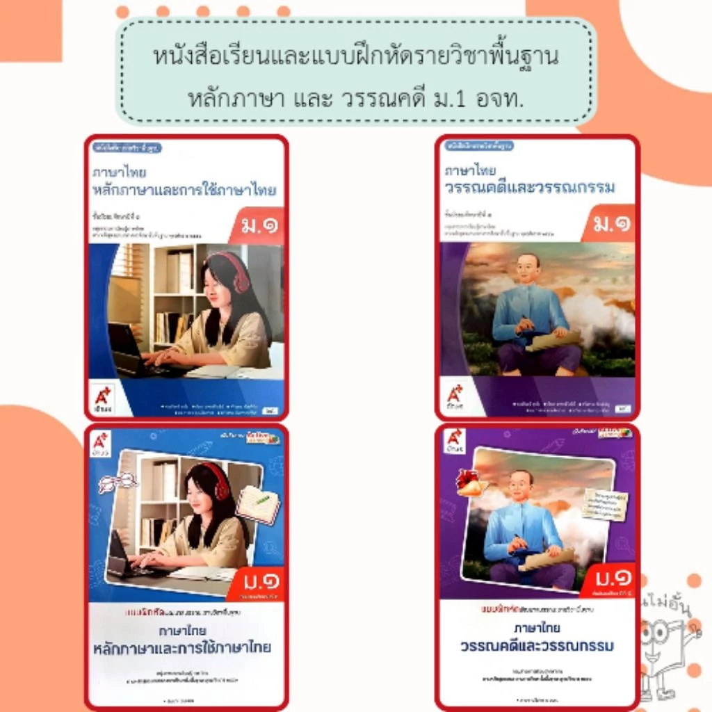 อจท. แบบเรียน แบบฝึกหัด ภาษาไทย ม.1 หลักภาษา วรรณคดี /อักษรเจริญทัศน์