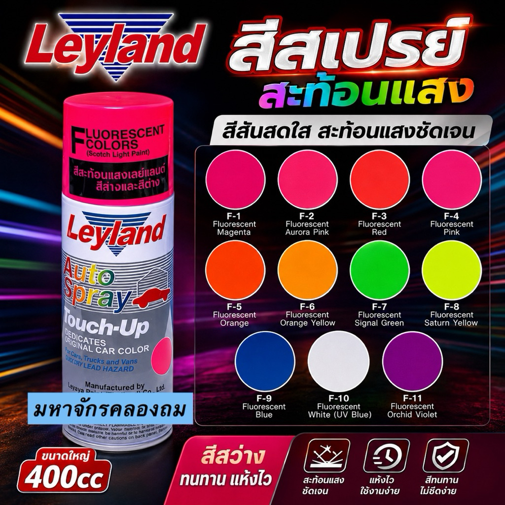 Leyland สีสเปรย์สะท้อนแสง เลย์แลนด์ Leyland Fluorescent Spray