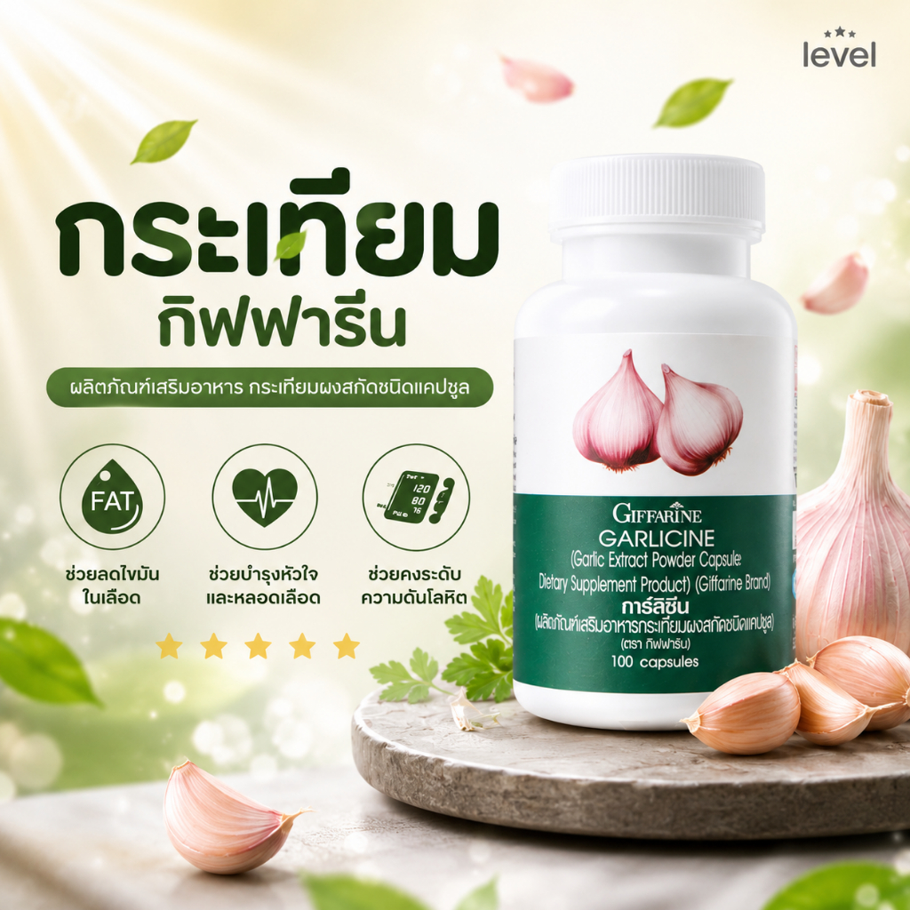 กระเทียมกิฟฟารีน กระเทียมสกัด กระเทียมแคปซูล GARLICINE GIFFARINE กระเทียมบริสุทธิ์ มีความเข้มข้นสูง