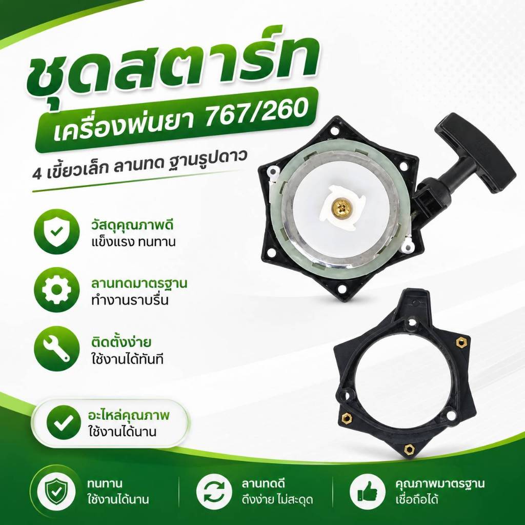 ชุดสตาร์ท 767 ลานทด 4เขี้ยวเล็ก ฐานรูปดาว ฝาสตาร์ทเครื่องพ่นยา ดึงลื่น แข็งแรง