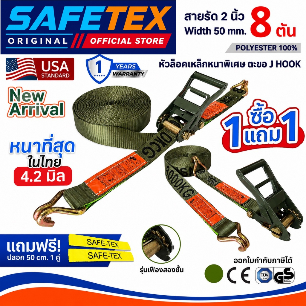 (1แถม1) NEW สายรัด 2 นิ้ว 8 ตันSAFETEX USA แถมฟรีปลอกกันบาด สายรัดรถบรรทุก สายรัดของ สายรัดโพลี