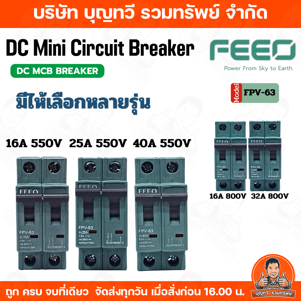 FEEO รุ่น FPV-63 DC Mini Circuit Breaker 2P/16A 20A 25A 32A/400V มีไห้เลือกหลากหลายรุ่น เบรกเกอร์AC เบรกเกอร์ ของแท้