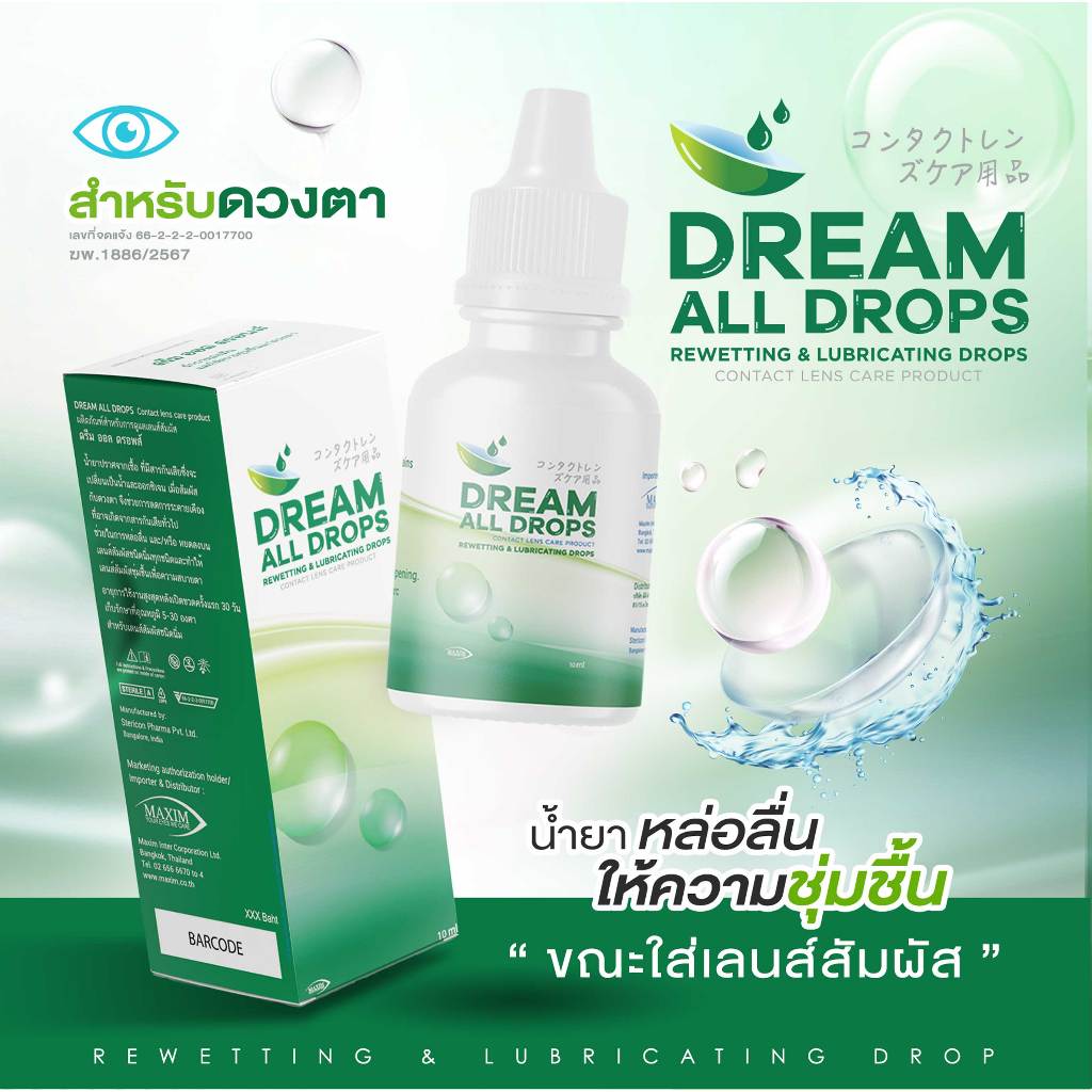 (Official) Dream All Drops น้ำตาเทียม เพิ่มความชุ่มชื้นให้กับดวงตา นำเข้าจากเกาหลี ปลอดภัย 100%