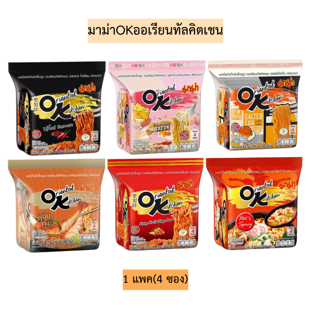 มาม่าOKออเรียนทัลคิตเชน💛 1แพค4ซอง มี6รส