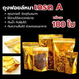 ถุงฟอยด์สีเงิน ถุงซิป ตั้งได้ (แพคละ 100ใบ) ด้านหน้าใส ด้านหลังทึบ ถุงฟอยด์ ถุงตั้งได้