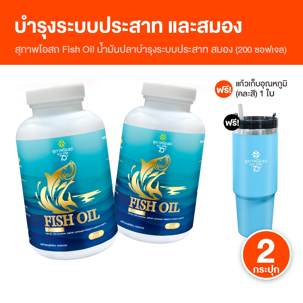 [ของแท้ 100%] สุภาพโอสถ Fish Oil ผลิตภัณฑ์เสริมอาหารน้ำมันปลา 2 กระปุก พร้อมของแถม
