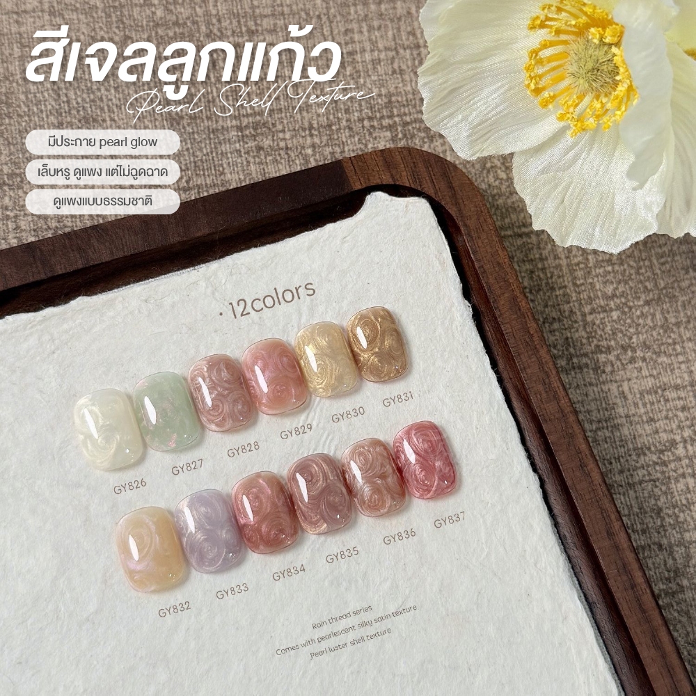 GAOY(อบ) สีเจลมุก เมอเมด Pearl GY 826-837  ประกายสวย สีสวย เนื้อสีเข้มเข้น ทาง่าย ไม่ย่น ไม่หดตัว