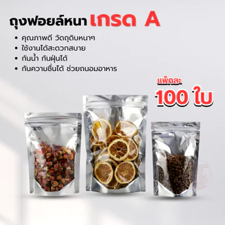 ถุงซิป 100 ใบ ถุงซิปตั้งได้ ใส่น้ำได้ ใส่อาหารได้ ถุงตั้งได้ ใส่น้ำชง ใส่ของเหลว ปลอดดภัย 100%