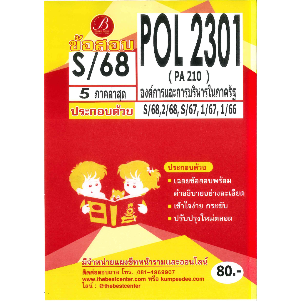 แนวข้อสอบ POL2301 องค์การและการจัดการในภาครัฐ S/68