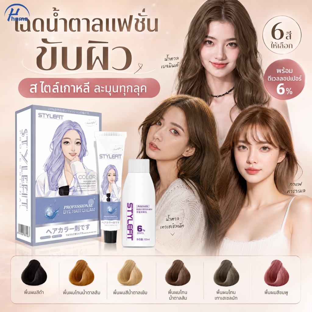 ครีมย้อมผมสีน้ำตาลแฟชั่น สีธรรมชาติ ลุคเกาหลี ผมดูสวยละมุน พร้อมอุปกรณ์ย้อมครบชุด