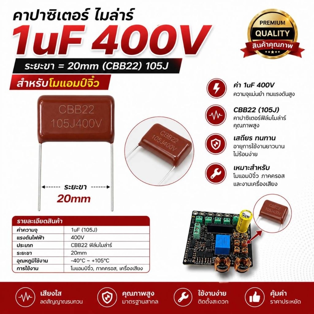 capacitorคาปาซิเตอร์ ไมล่าร์ 1uF 400V ระยะขา=20mm (CBB22) 105Jสำหรับโมแอมป์จิ๋ว