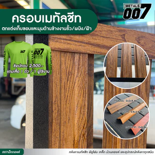 ครอบรั้วระแนง ครอบเมทัลชีท ตกแต่งรั้ว เก็บงานเมทัลชีท รั้วบ้าน ความยาว 150 ซม. มี 3 แบบ (สีล้วนทักแชท)